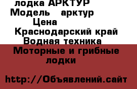 лодка АРКТУР -430  › Модель ­ арктур - 430 › Цена ­ 320 000 - Краснодарский край Водная техника » Моторные и грибные лодки   